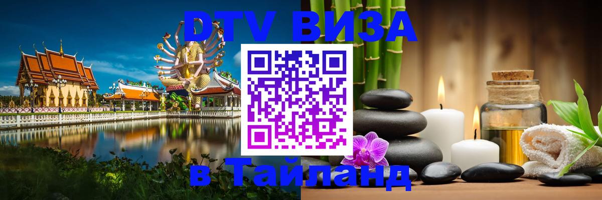 Стоимость и условия DTV визы — оформление в Таиланд под ключ - 21.11.2025 