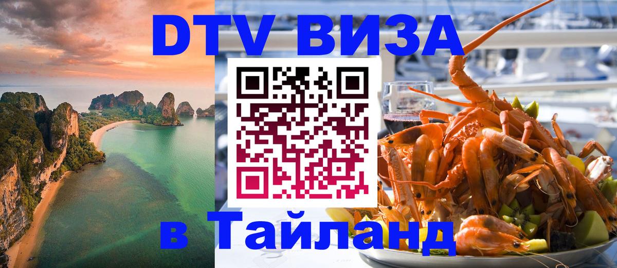 DTV виза Тайланд 