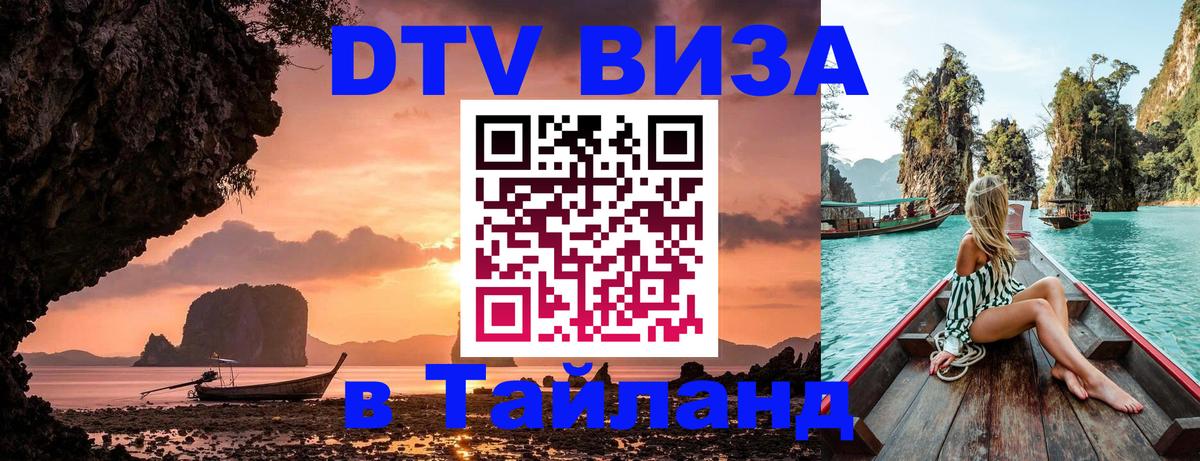 Оформить DTV визу в Тайланд Скопье 